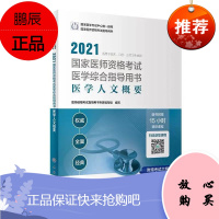 正版 2021国家医师资格考试医学综合指导用书 医学人文概要配增值医师资格考试指导用书专家编写组9