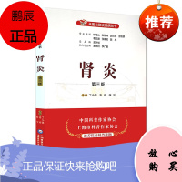 正版 肾炎 第三版 名医与您谈疾病丛书 丁小强 吉俊 薛宁主编 中国医药科技出版社