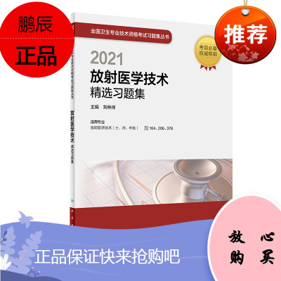 正版 2021放射医学技术精选习题集 刘林祥主编 全国卫生专业技术资格考试放射医学技术 人民卫生出