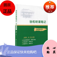 正版 协和听课笔记 局部解剖学 局部解剖学的学xi目的与学xi方法 白熠洲 朱一鸣主编 中国协和医