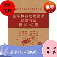 正版 2021年 临床执业助理医师资格考试模拟试卷 中国协和医科大学出版社临床执业助理医师资格考试