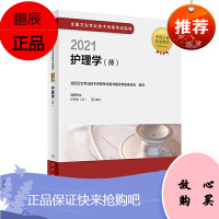 正版2021全国卫生专业技术资格考试指导 护理学(师)9787117306102 护理学 初级护师