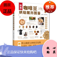世界咖啡豆烘焙履历图鉴 实用咖啡百科 手冲咖啡 精品咖啡选豆 烘豆 冲泡 品尝全解析