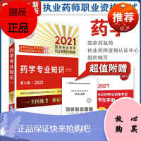 2021药学专业知识 一 执业药师考试 国家药品监督管理局执业药师资格认证中心组织编写 97875