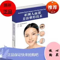 亚洲人面部美容整形技术 蒋海越 面部美容整形外科手术面部塑形医学注射美容激光整形美容医疗医美整形外