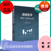 正版 酒精医学理论与临床应用 陈华昌 零基础学入门自学基础理论书籍 人民卫生出版社