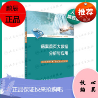 正版 病案首页大数据分析与应用 肖兴政 零基础学入门自学基础理论书籍 人民卫生出版社