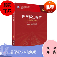 正版 医学微生物学(第2版/研究生)徐志凯,郭晓奎 人民卫生出版社