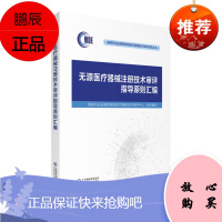 正版 无源医疗器械注册技术审评指导原则汇编 国家药品监督管理局医疗器械技术审评中心 中国医药科技出