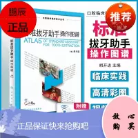 标准拔牙助手操作图谱 胡开进 主编 口腔临床操作技术丛书 口腔科学 20