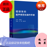 正版 健康体检超声规范化操作手册 科学技术文献出版社