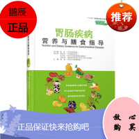 正版 胃肠疾病营养与膳食指导 零基础学入门自学基础理论书籍 湖南科学技术出版社