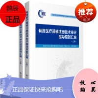 正版 有源医疗器械注册技术审评指导原则汇编 国家药品监督管理局医疗器械技术审评中心 中国医药科技出