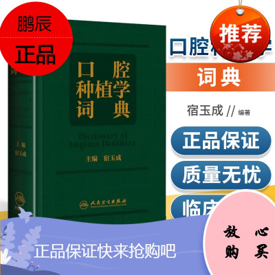 正版 口腔种植学词典 宿玉成 主编 以口腔种植学的基础和临床实践相结合为出发点 口腔颌面外科学 人