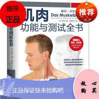 2正版肌肉功能与测试全书解剖评估康复囚徒健身测评指导手册骨骼解刨学姿势与疼痛全书体态矫正评估表书籍