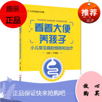 正版 看着大便养孩子 小儿常见病的预防和治疗 河南科学技术出版社