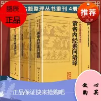 正版备急千金要方校释+黄帝内经素问+黄帝内经素问语译+千金翼方校释