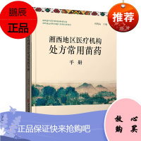 正版 湘西地区医疗机构处方常用苗药手册 周明高 骨伤科、皮肤科、脾胃病科、蛇伤科、风湿科等专科的苗