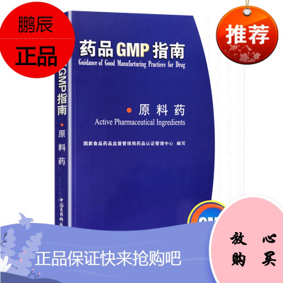 药品GMP指南(原料药) 国家食品药品监督管理局药品认证管理中心 中国医药科技出版社