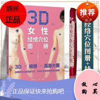 正版 传统经络穴位挂图(女性真人版)+3D女性经络穴位图册 附件科技出版社