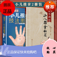 张素芳小儿推拿技法图谱+李德修小儿推拿秘笈小儿推拿专家教 经络穴位按摩大全书中医养生书籍 推拿按摩