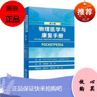 正版 物理医学与康复手册(翻译版)徐丽丽 袁华 病种的诊断康复治疗原则和要点 康复医生日常工作的指