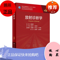 正版 放射诊断学(第2版/研究生)金征宇 王振常 主编 SAS统计软件 SPSS统计软件 分子生物