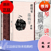 赵绍琴温病学讲稿 中医名家名师讲稿丛书 赵绍琴主编