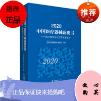 正版 2020中国医疗器械蓝皮书 吴少祯 中国医药科技出版社