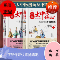 正版 图解大中医漫画丛书:一本就能看懂中医中药篇 +一本就能看懂中医方剂篇中医入门中医基础理论教材