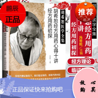 正版 胡希恕经方用药心得十讲 冯世纶 著 经方用药初探 胡希恕医学全集 中医临床经方医案效方验方用药