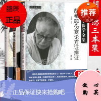 正版 胡希恕医论医案集粹+胡希恕伤寒论方证辨证+经方传真 第三3版 冯世纶 中医临床书籍