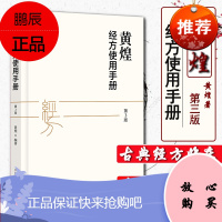 正版 黄煌经方使用手册第三版第3版黄煌教授编著中国中医药出版社