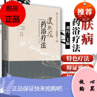 皮肤病药浴疗法 皮肤病中医特色适宜技术操作规范丛书 中国医药科技出版社