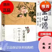 正版 白文译注四圣心源 清黄元御著 孙中堂吕芹译 四圣心源原文白话解译注释 人民卫生出版社