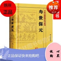 正版书寿世保元 (明)龚廷撰,鲁兆麟新华书店书 古籍 子部 医家类中医古籍整理丛书重刊非旧书