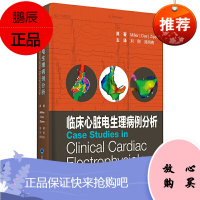 正版 临床心脏电生理病例分析 刘刚 郑明奇 主译窦房结房室结和希浦系统 心脏生理临床病例 北京大学