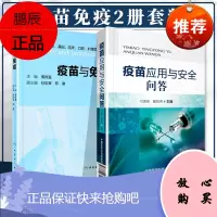 正版 疫苗应用与安全问答+疫苗与免疫 刁连东 翟如芳主编 中国医药科技出版社
