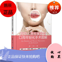正版 东方人唇部美容与口周年轻化手术图解(附手术视频)潘柏林主编 北京大学医学出版社