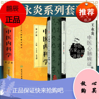 正版 王永炎中医心脑病症讲稿+中医药学高级丛书中医内科学中医名家名师讲稿丛书（第三辑） 郭蓉娟 人