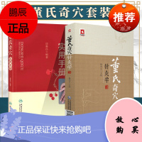 正版2本 董氏奇穴实用手册+董氏奇穴针灸学 杨朝义董氏奇穴诠解针灸书籍穴位入门原理解析中医针灸穴位