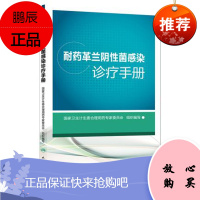 正版 耐药革兰阴性菌感染诊疗手册 国家卫生计生委合理用药专家委员会组织编写 常用抗菌药物药方案感染