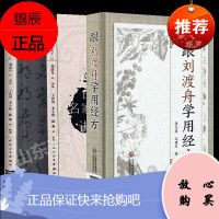 正版刘渡舟伤寒论讲稿+跟刘渡舟学用经方中医名医名家讲稿系列中医临床入门书籍刘渡舟医学全集之一原文出