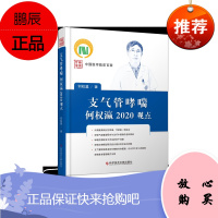 正版 支气管哮喘何权瀛2020观点 何权瀛 著 中国医学临床百家 科学技术文献出版社