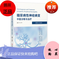 正版 糖尿病性神经病变中医诊断与治疗 基础与临床 科学技术文献出版社