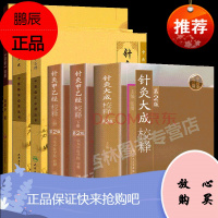 针灸甲乙经校释(上下)+针灸大成校释+针灸大成+针灸甲乙经+一针疗法 山东中医学院 校释 医学 中