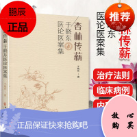 正版杏林传薪 于晓东医论医案集 中医参考书籍 医学书籍 历代医家对中风的认识概括 于晓东著 中