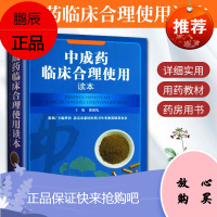 正版 中成药临床合理使用读本 张伯礼主编 中成药的合理使用 中西药医学药学理论 中医西医医生临床用药