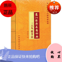 正版 泰山健康长寿秘典--三六九健身法 敬佑天下父母健康长寿 东沐 中医古籍出版社