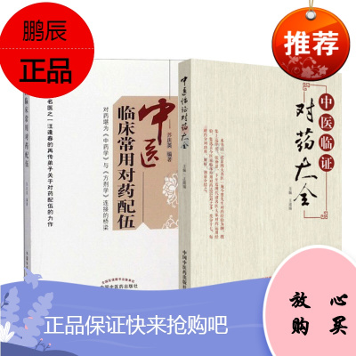 正版 中医临证对药大全+中医临床常用对药配伍 套装2本 王道瑞 中国中医药出版社 施今墨药对书籍